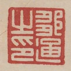 鄒通之印