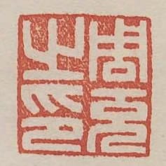 周充之印