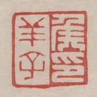 侯羊子印