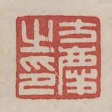 方慶之印