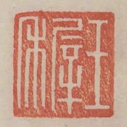 王穉
