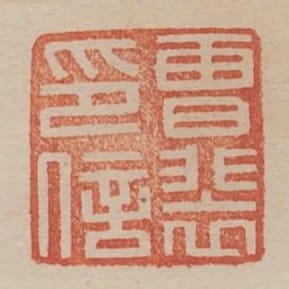 曹裴印信