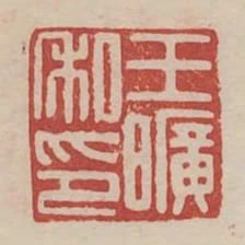 王曠私印