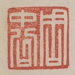 週中公