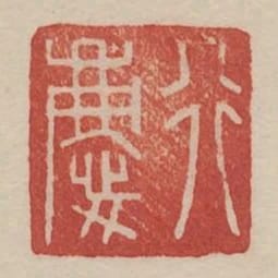行慶