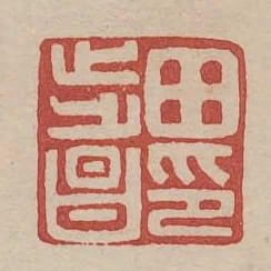 田步昌印