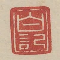 白記