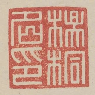 楊桐名印