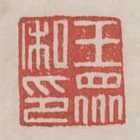 王眾私印