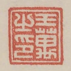 王萬之印