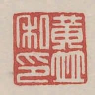 黃並私印