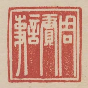 周賡言事
