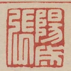 陽成張
