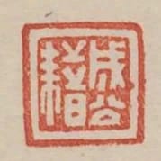 成公藉