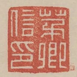 茅卿信印