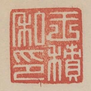 王積私印