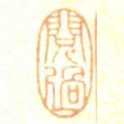 閱過