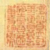 渭北旾天樹江東日暮雲何旹一尊酒重與細論文