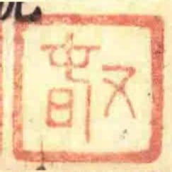 又旾