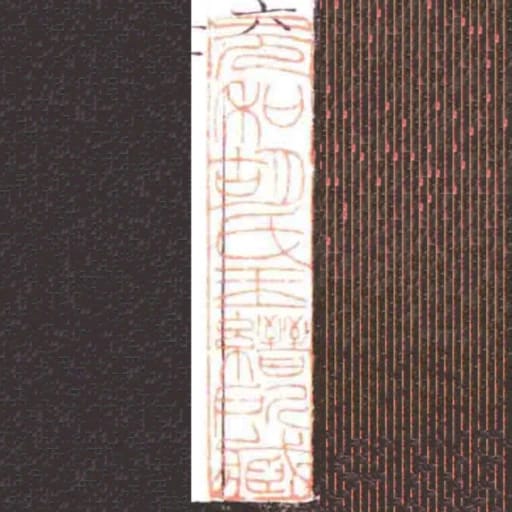 元和胡氏玉縉所臧