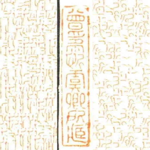 曾為忻虞卿所臧
