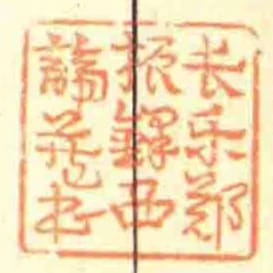 長樂鄭鐸西諦藏書