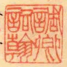調卿詞翰