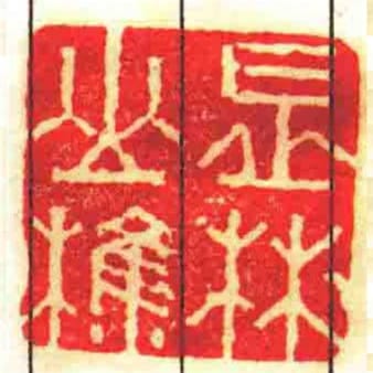 长林山樵