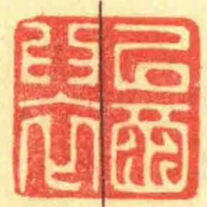 㠯酉為衣