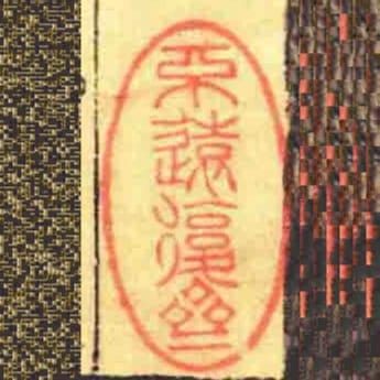 不遠復齋