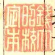 錢大昭校定本
