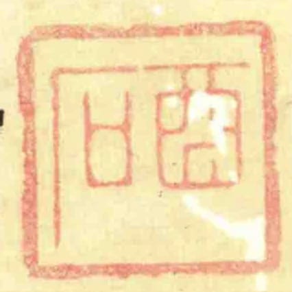 酉石