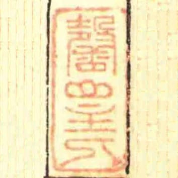 馨山主人