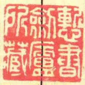 慙書劍廬所藏