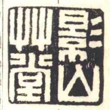 影山艸堂