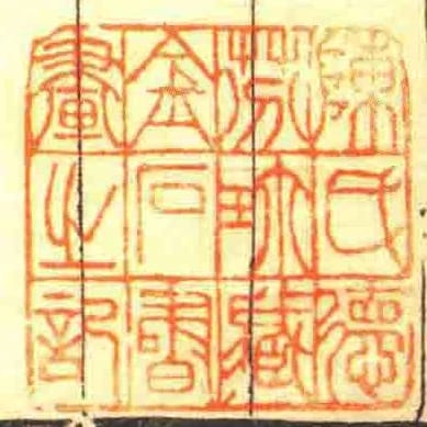 陳氏德芬珎臧金石書畫之記