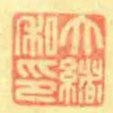 大緒私印