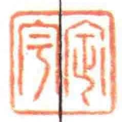 定宇