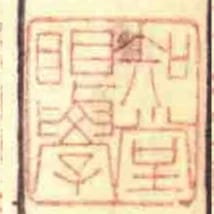 知堂眼學
