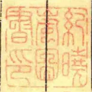 紀曉嵐圖書印