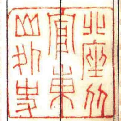 北座從官東山外史