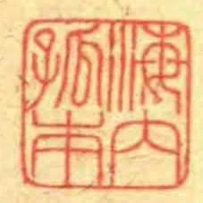 海內孤本