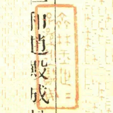 齊林玉世世子孫永寶用