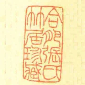 合肥张氏竹居珍臧