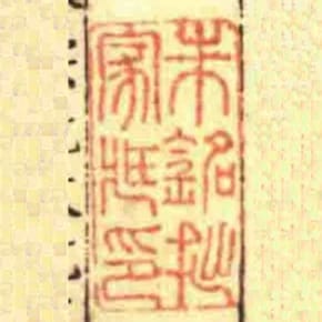 朱銘拙家臧印