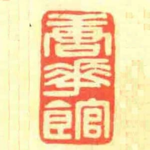 唐華館