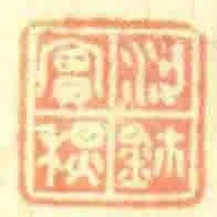 梁实秋鈢