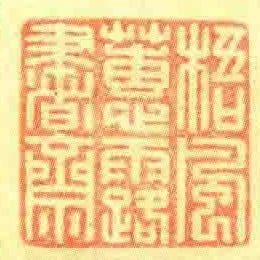梧風蕙露書齋