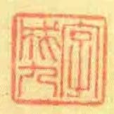 字成九