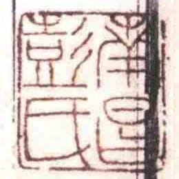 南昌彭氏